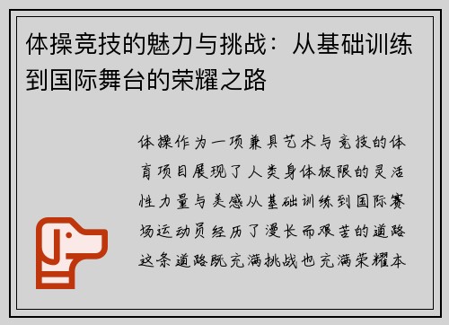 体操竞技的魅力与挑战：从基础训练到国际舞台的荣耀之路