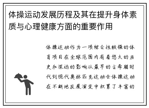 体操运动发展历程及其在提升身体素质与心理健康方面的重要作用